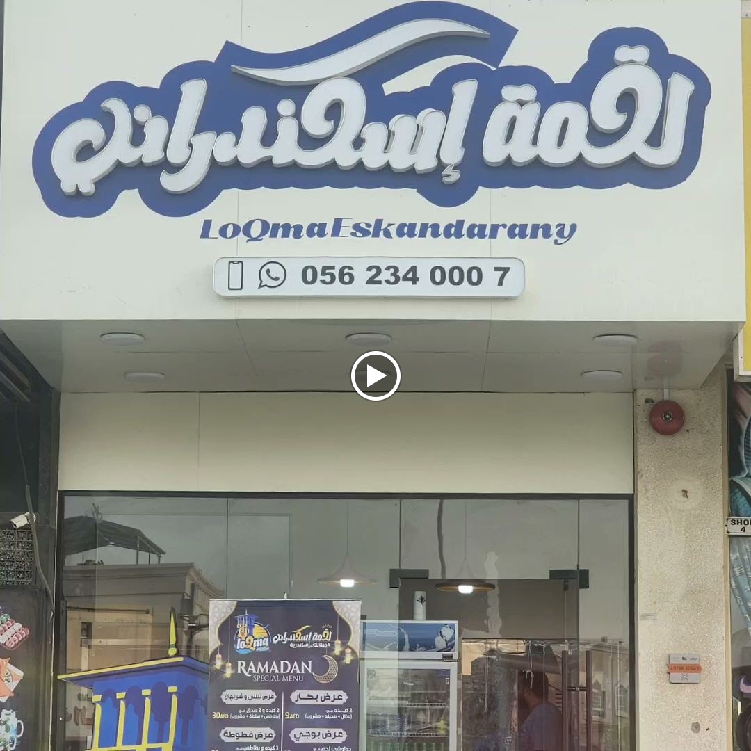 Loqma Eskandarany - صورة 5