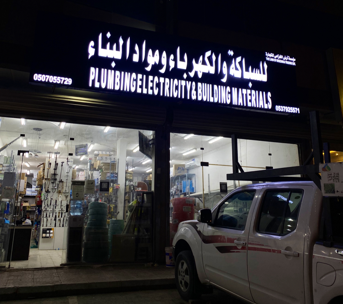 سباكة وكهرباء مؤسسة ارض الخزامى للتجارة - صورة 3