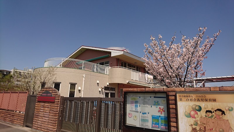 第二白百合乳児保育園
