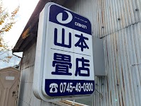 山本畳店