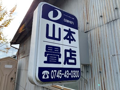 山本畳店