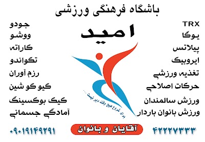 Photos of باشگاه فرهنگی ورزشی امید