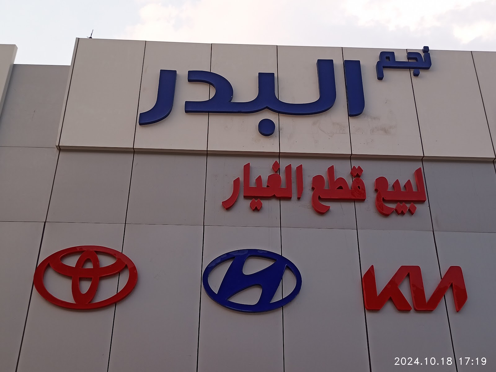 نجم البدر لقطع غير سيارات/ التويوتا /والهونداي - صورة 2