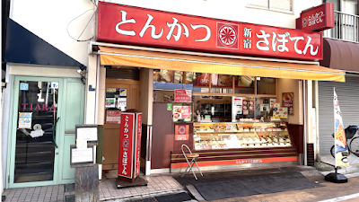 とんかつ新宿さぼてん 大島中の橋店