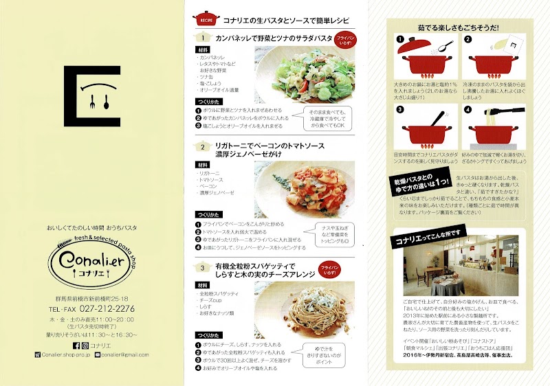 生パスタの製造&販売コナリエ ～conalier～