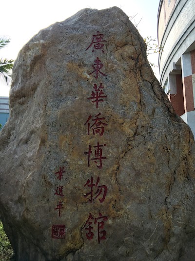 Photos of Guangdong Overseas Chinese Museum