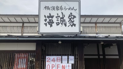横浜家系らーめん 海誠家