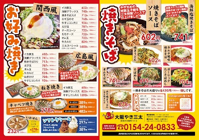 大阪やき三太釧路店