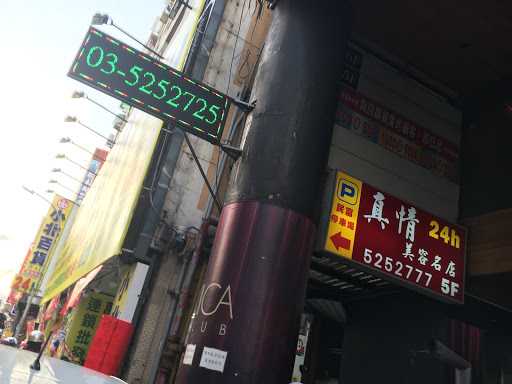 真情美容名店評價、營業時間、服務項目、價格 - 美容師服務與按摩體驗