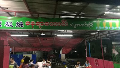 Photos of နေရာဟောင်း အသားကင်