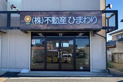 株式会社不動産ひまわり