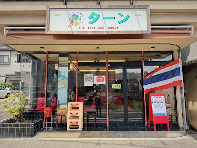 ターン タイ料理と居酒屋 TAN Thai food and Izakaya