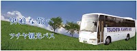 ツチヤ観光バス ツチヤレンタカー