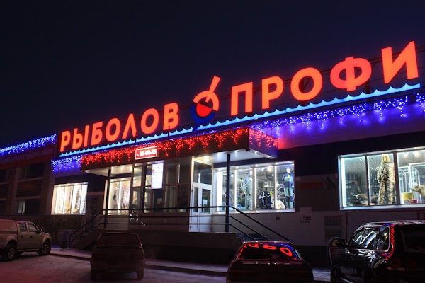 Рыболов Профи Интернет Магазин