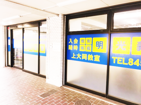 個別指導の明光義塾 上大岡教室
