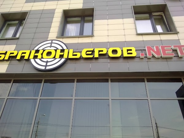 Магазин Браконьеров Нет Красноярск Каталог Товаров