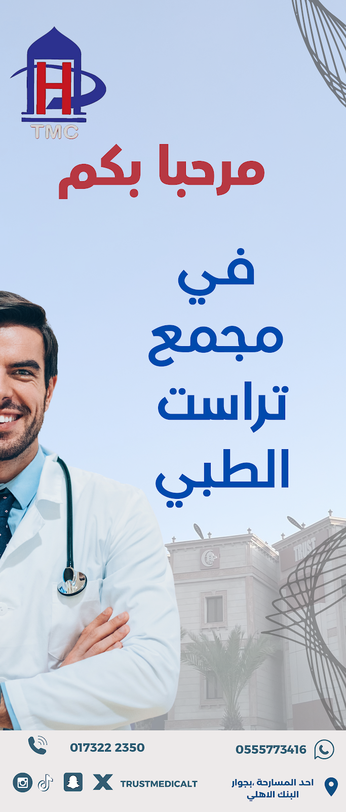 مجمع تراست الطبي - صورة 2