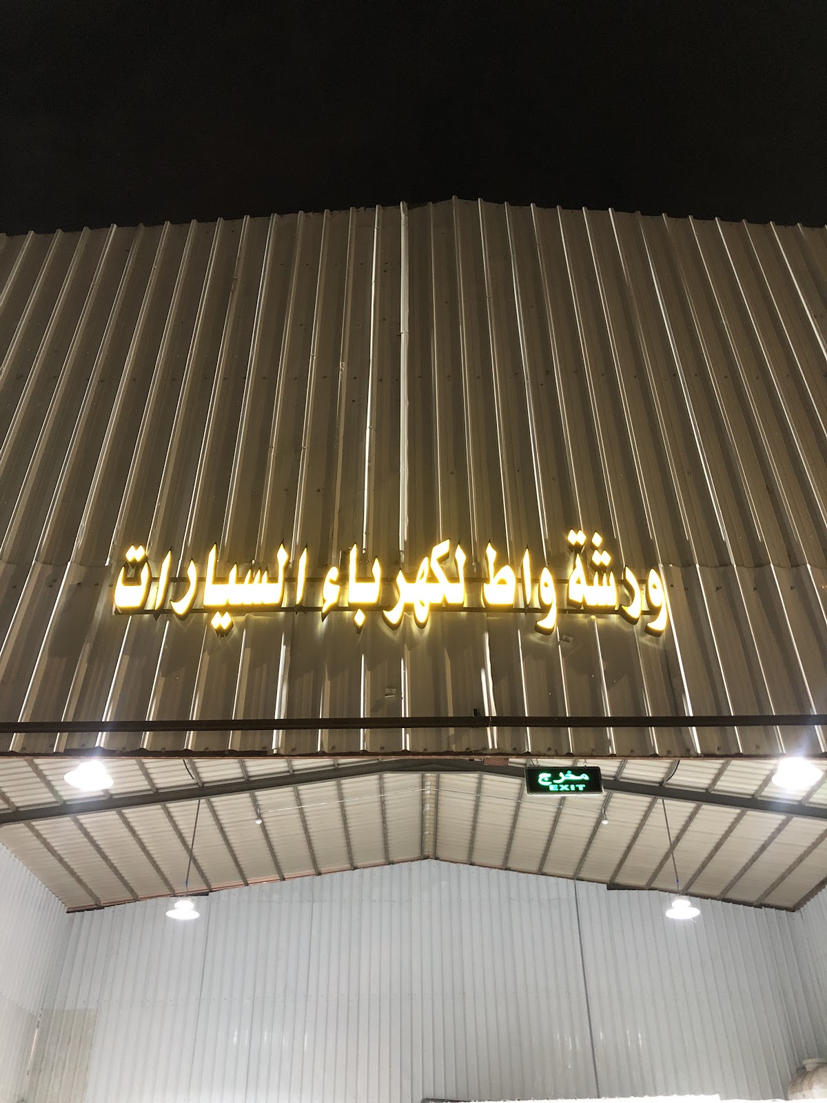 ورشة واط لكهرباء السيارات - صورة 2