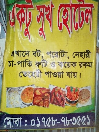 Photos of Ektu Shukh Restaurant