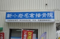 新小岩名倉接骨院
