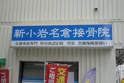 新小岩名倉接骨院