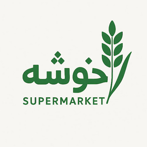 Supermarkt Khusche سوپرمارکت خوشه )مواد غذایی ایرانی و افغانستانی( photo