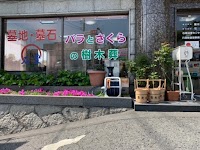 石豊 東山聖光苑