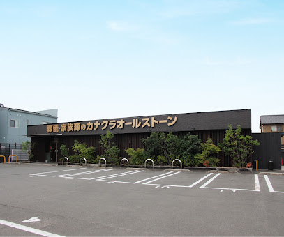 家族葬のカナクラ オールストーン 太田・多肥