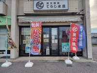 炭火焼魚 てうし水産