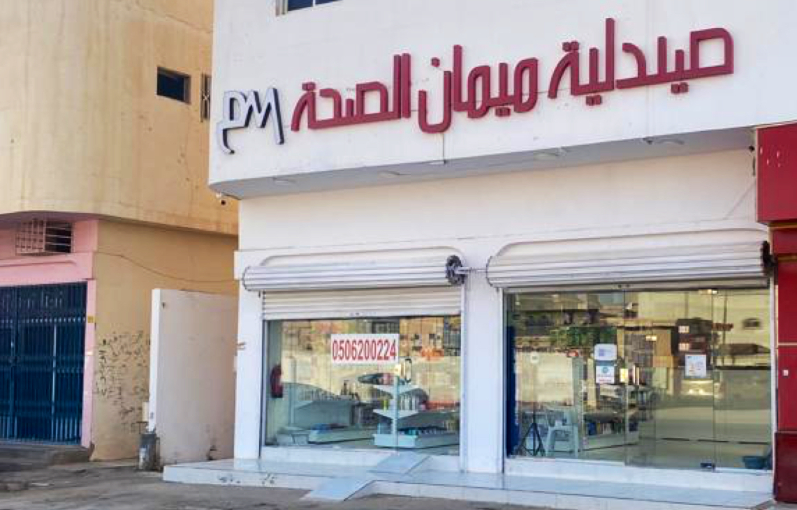 صيدلية راكان 2 - صورة 3