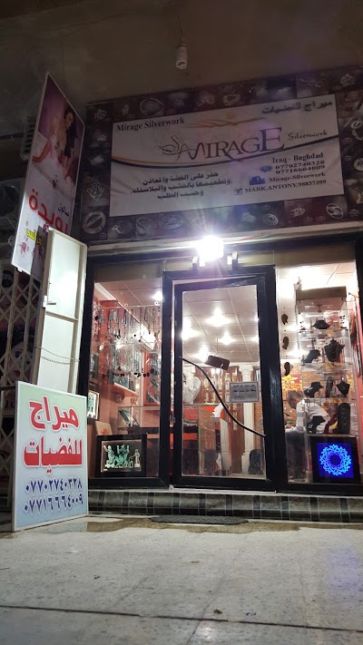 Photos of ميراج للفضيات