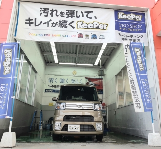 車コーティング専門店 キーパープロショップ 城南堤店（Keeper Pro Shop)