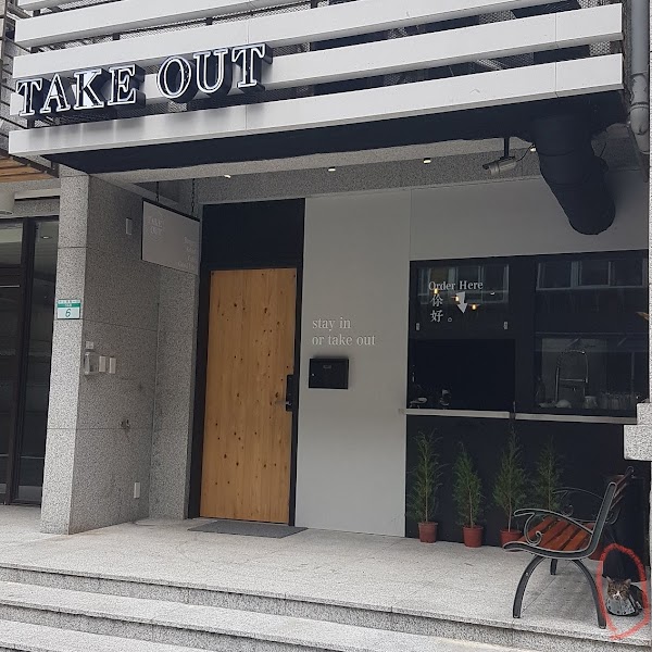 TakeOut Burger&Cafe 忠孝新生店（last order 21:40)
