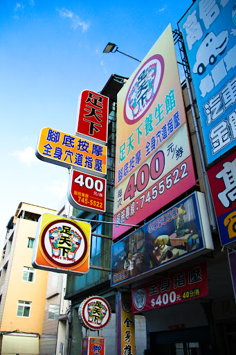 足天下養生館 鳳山自由店評價、營業時間、服務項目、價格 - 專業全身指壓與腳底按摩