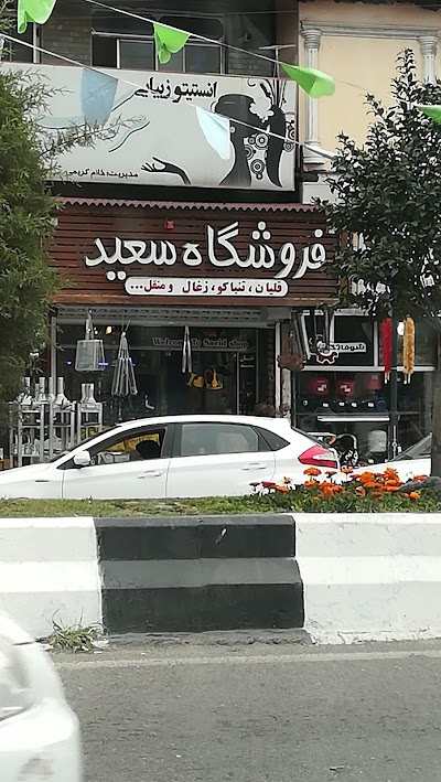 Photos of فروشگاه تنباکو سعید