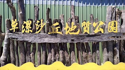 草漯沙丘地質公園-大園潮音海觀景步道