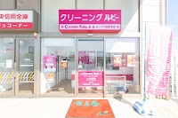 クリーニング ルビー オークワ田原本店