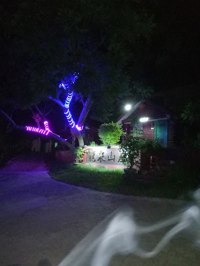 Photos of 龙泉山庄