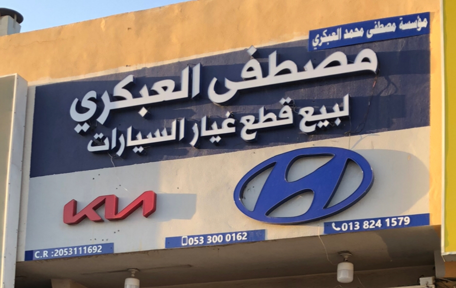 مؤسسة مصطفى العبكري لبيع قطع غيار السيارات الكوريا الهونداي والكيا - صورة 2