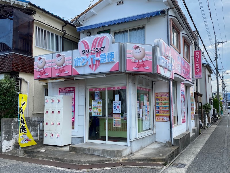 ホワイト急便 笹原店