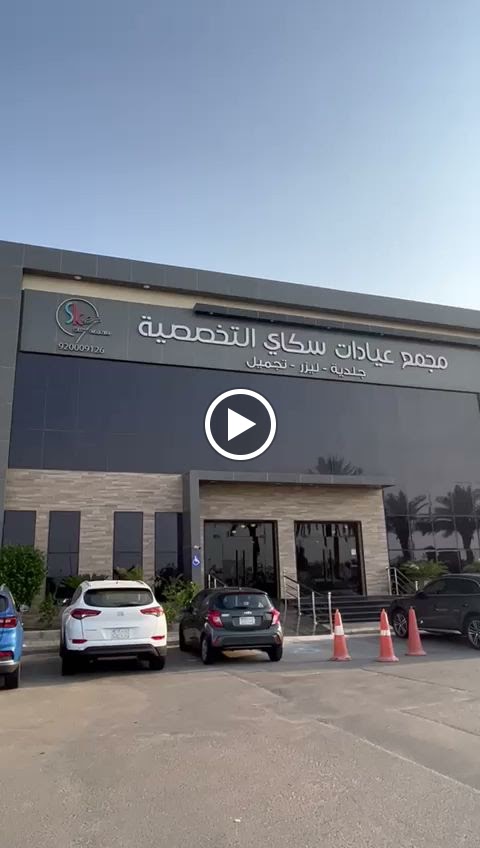 مجمع عيادات سكاي التخصصية | Sky Clinic - صورة 2