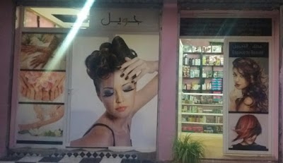 Photos of Espace Jowel فضاء جويل للتجميل