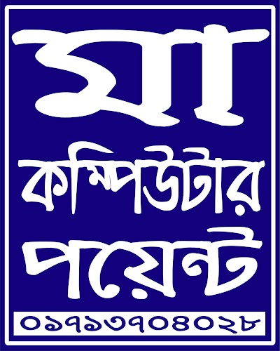 Photos of মা কম্পিউটার পয়েন্ট (MAA COMPUTER POINT)