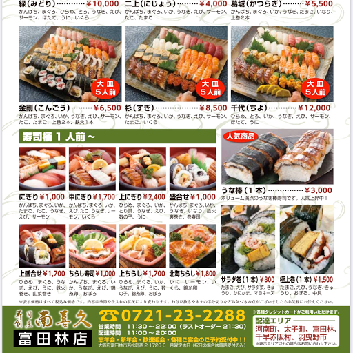 寿司 割烹 仕出し 南喜久 若松町西の寿司店