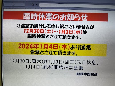 麒麟中国物産 日暮里店