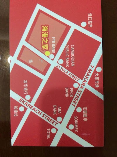 Photos of 西哈努克市中国餐馆海港之家