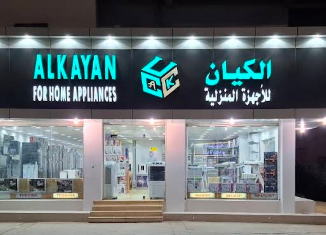 الخيّام للأجهزة الكهربائيه - صورة 3