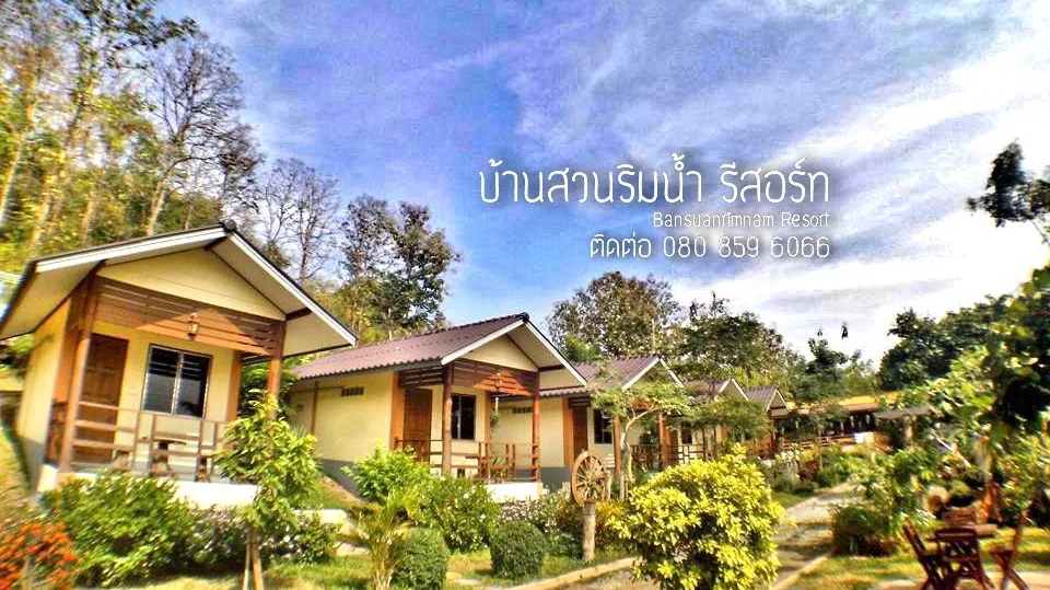 บ้านสวนริมน้ำ รีสอร์ท​ จ.แพร่