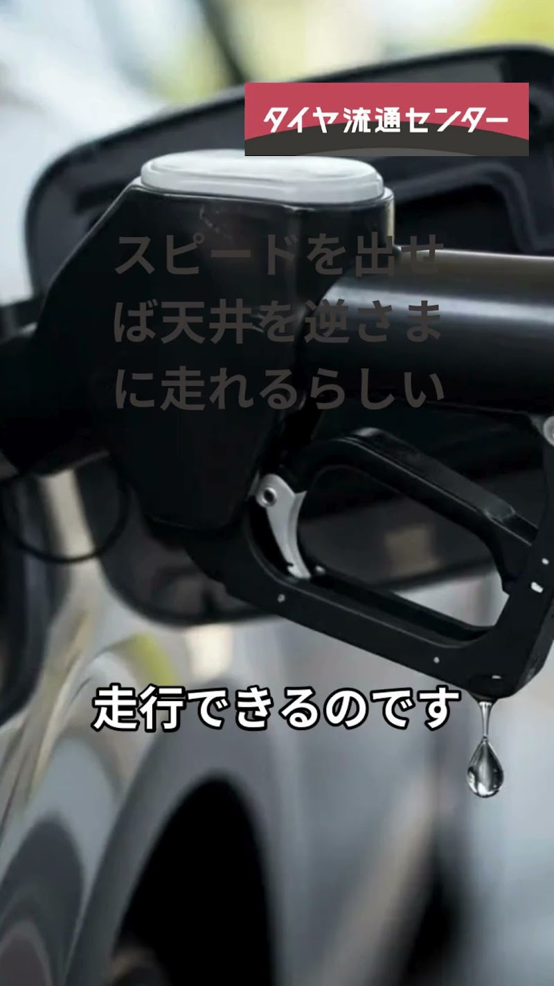 タイヤ流通センター 埼玉入間店