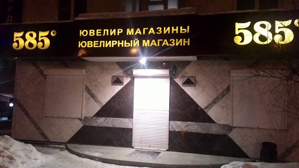 Магазин 585 Уфа